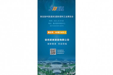 U listopadu, JWELL Machinery vas poziva na Chongqing International Plastics Industry Exhibition